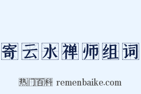 寄云水禅师组词是什么意思的图片